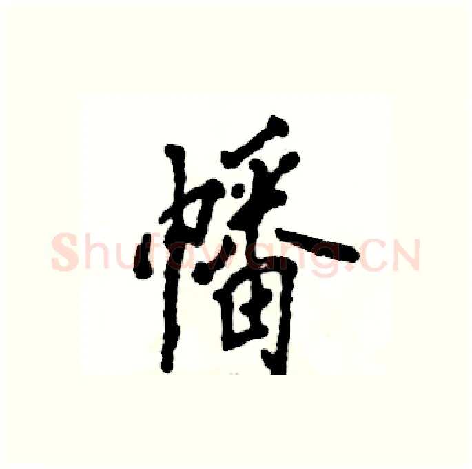 幡硬笔行书写法,摘自张恒成硬笔书法字帖