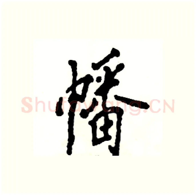 幡硬笔行书写法,摘自张恒成硬笔书法字帖