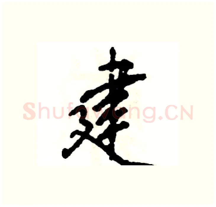建硬笔行书写法,摘自张恒成硬笔书法字帖