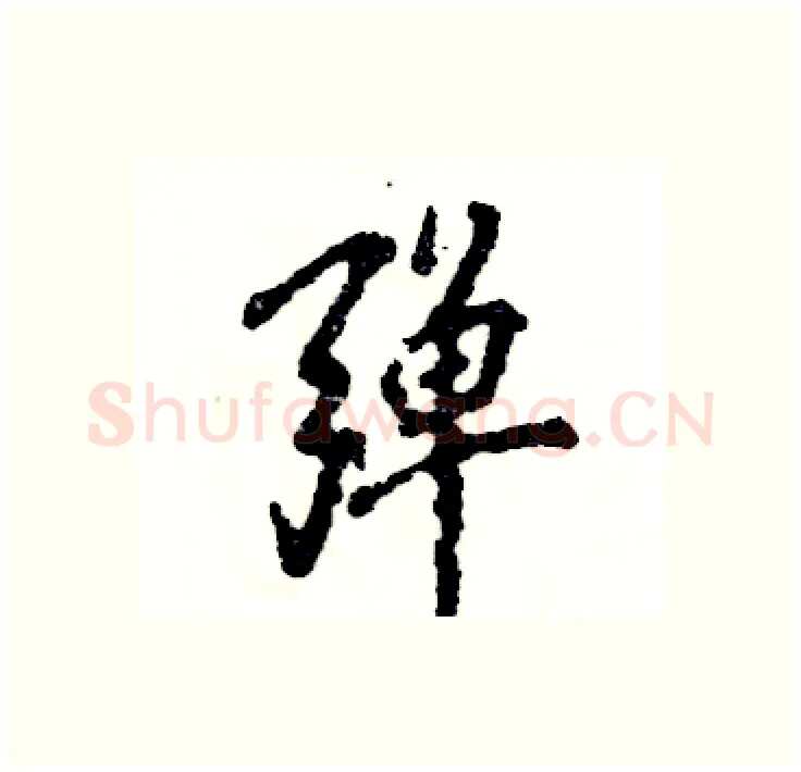 弹硬笔行书写法,摘自张恒成硬笔书法字帖