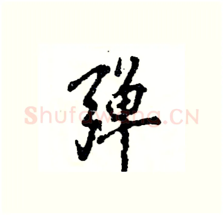 弹硬笔行书写法,摘自张恒成硬笔书法字帖