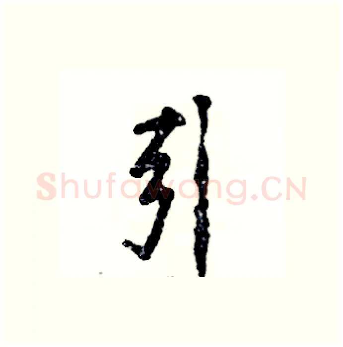 引硬笔行书写法,摘自张恒成硬笔书法字帖