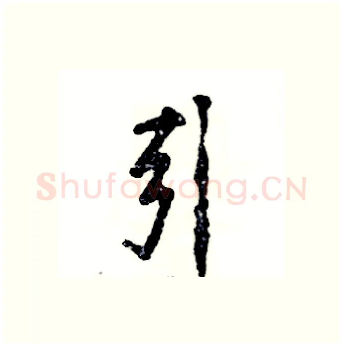 引硬笔行书写法,摘自张恒成硬笔书法字帖