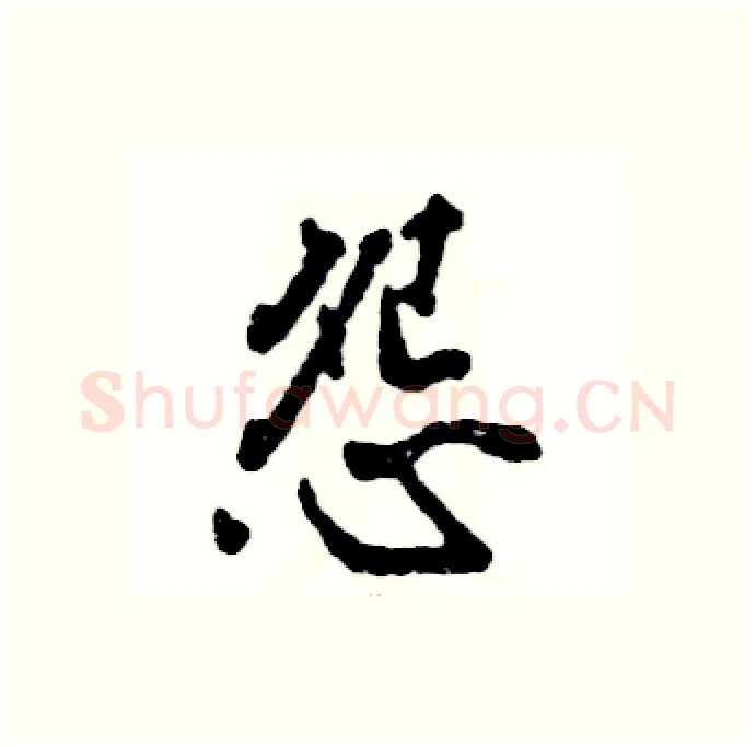 怨硬笔行书写法,摘自张恒成硬笔书法字帖