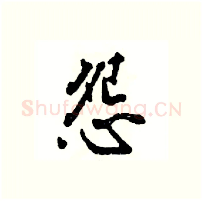 怨硬笔行书写法,摘自张恒成硬笔书法字帖