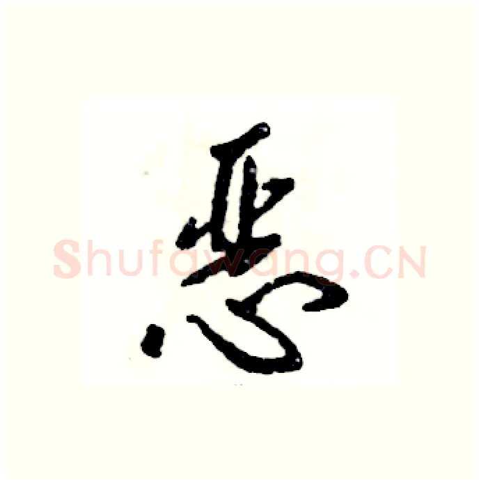 恶硬笔行书写法,摘自张恒成硬笔书法字帖