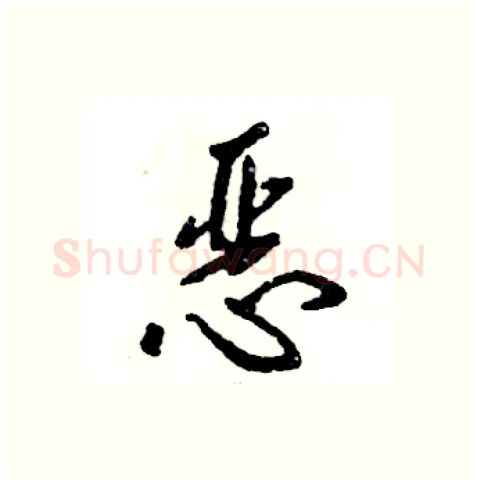 恶硬笔行书写法,摘自张恒成硬笔书法字帖