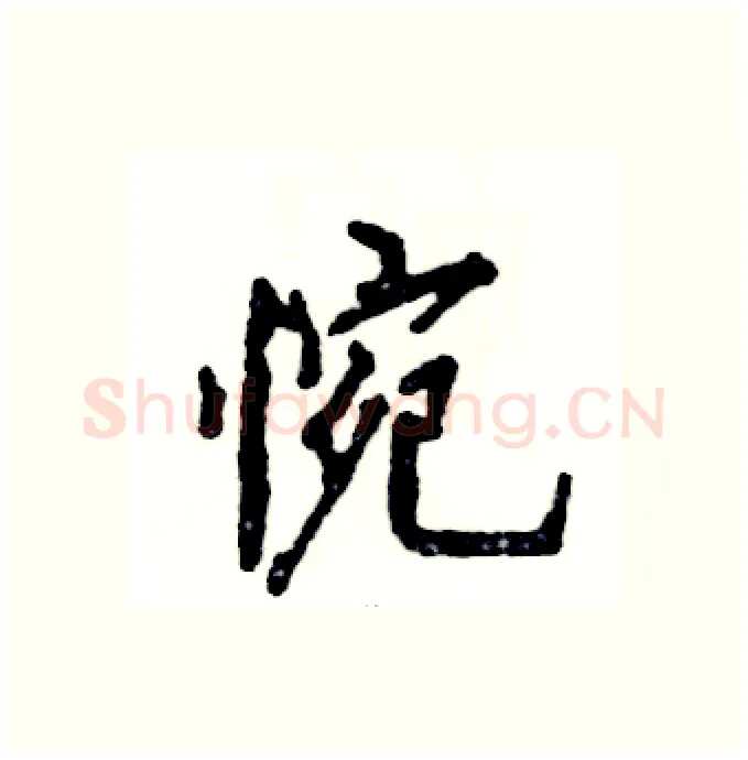 惋硬笔行书写法,摘自张恒成硬笔书法字帖