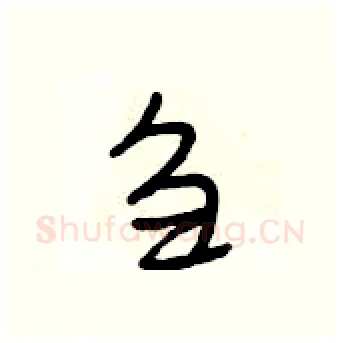 刍硬笔行书写法,摘自段相林硬笔书法字帖