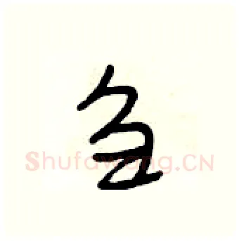 刍硬笔行书写法,摘自段相林硬笔书法字帖