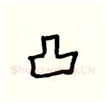 凸硬笔行书写法,摘自段相林硬笔书法字帖