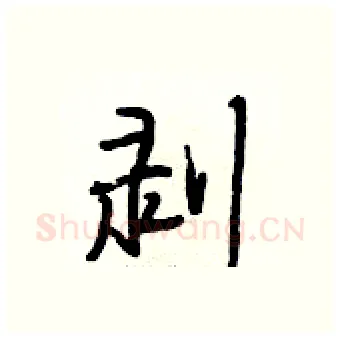 剥硬笔行书写法,摘自段相林硬笔书法字帖