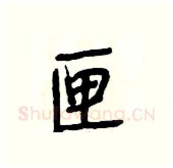 匣硬笔行书写法,摘自段相林硬笔书法字帖