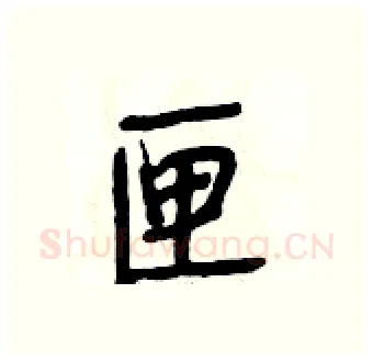 匣硬笔行书写法,摘自段相林硬笔书法字帖