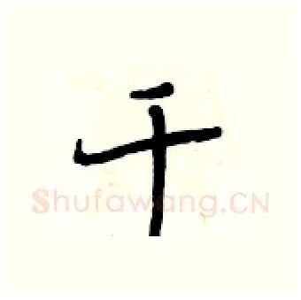 千硬笔行书写法,摘自段相林硬笔书法字帖