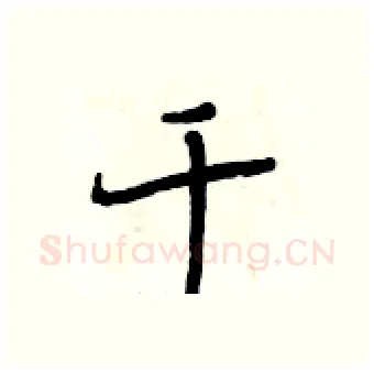 千硬笔行书写法,摘自段相林硬笔书法字帖