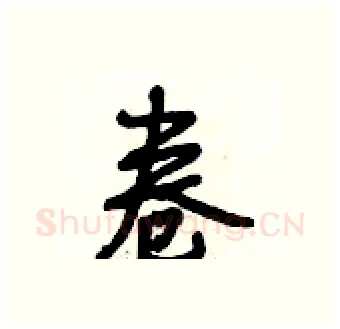 卷硬笔行书写法,摘自段相林硬笔书法字帖