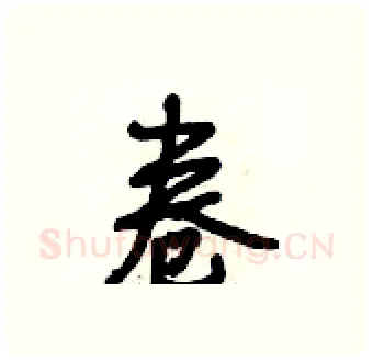 卷硬笔行书写法,摘自段相林硬笔书法字帖