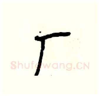 厂硬笔行书写法,摘自段相林硬笔书法字帖