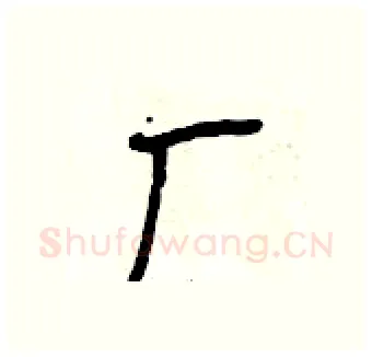 厂硬笔行书写法,摘自段相林硬笔书法字帖