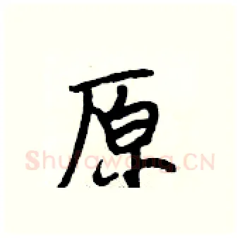 原硬笔行书写法,摘自段相林硬笔书法字帖