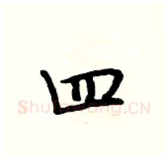 四硬笔行书写法,摘自段相林硬笔书法字帖