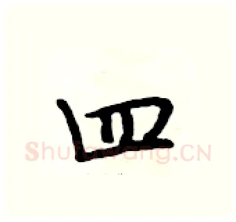 四硬笔行书写法,摘自段相林硬笔书法字帖