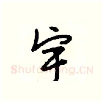 宇硬笔行书写法,摘自段相林硬笔书法字帖