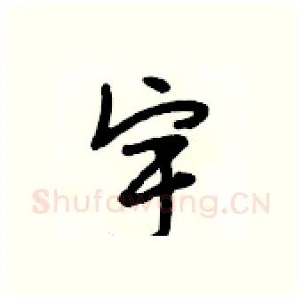 宇硬笔行书写法,摘自段相林硬笔书法字帖