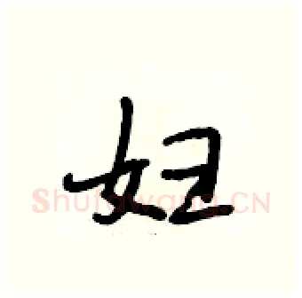 妇硬笔行书写法,摘自段相林硬笔书法字帖