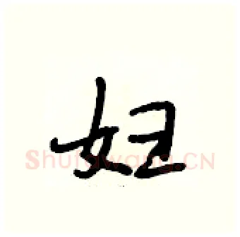 妇硬笔行书写法,摘自段相林硬笔书法字帖