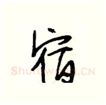 宿硬笔行书写法,摘自段相林硬笔书法字帖