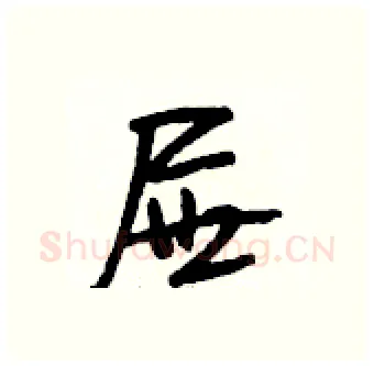 屉硬笔行书写法,摘自段相林硬笔书法字帖