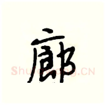 廊硬笔行书写法,摘自段相林硬笔书法字帖