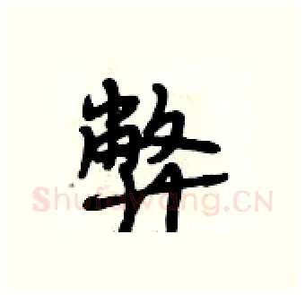 弊硬笔行书写法,摘自段相林硬笔书法字帖