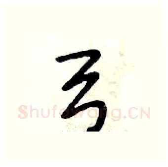 弓硬笔行书写法,摘自段相林硬笔书法字帖