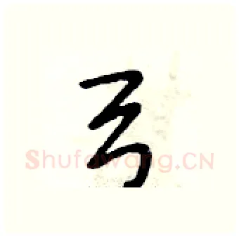 弓硬笔行书写法,摘自段相林硬笔书法字帖