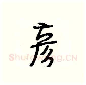 彦硬笔行书写法,摘自段相林硬笔书法字帖