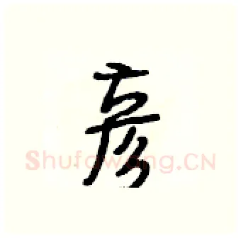 彦硬笔行书写法,摘自段相林硬笔书法字帖