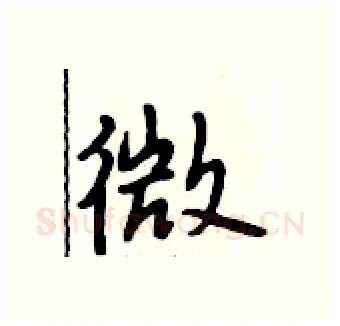 微硬笔行书写法,摘自段相林硬笔书法字帖