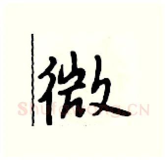 微硬笔行书写法,摘自段相林硬笔书法字帖