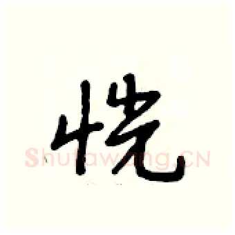 恍硬笔行书写法,摘自段相林硬笔书法字帖