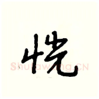 恍硬笔行书写法,摘自段相林硬笔书法字帖