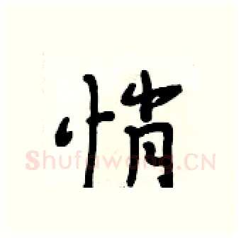 悄硬笔行书写法,摘自段相林硬笔书法字帖