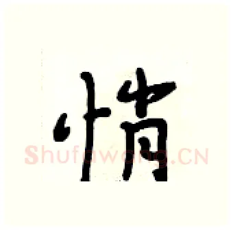 悄硬笔行书写法,摘自段相林硬笔书法字帖