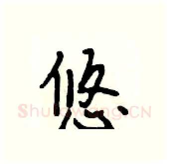 悠硬笔行书写法,摘自段相林硬笔书法字帖