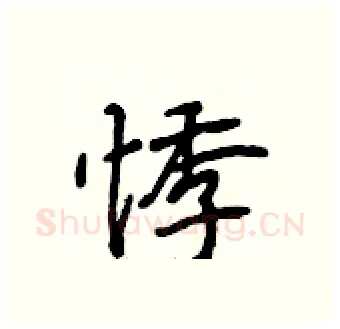 悸硬笔行书写法,摘自段相林硬笔书法字帖