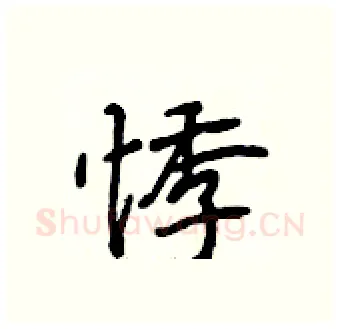 悸硬笔行书写法,摘自段相林硬笔书法字帖