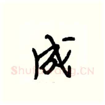 成硬笔行书写法,摘自段相林硬笔书法字帖