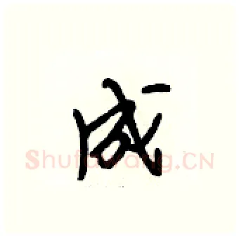 成硬笔行书写法,摘自段相林硬笔书法字帖